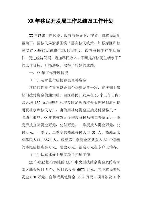 XX年移民开发局工作总结及工作计划