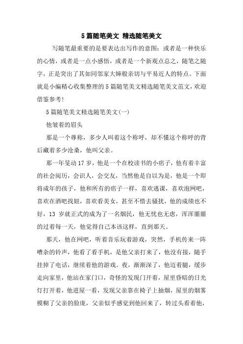 最新5篇随笔美文 精选随笔美文