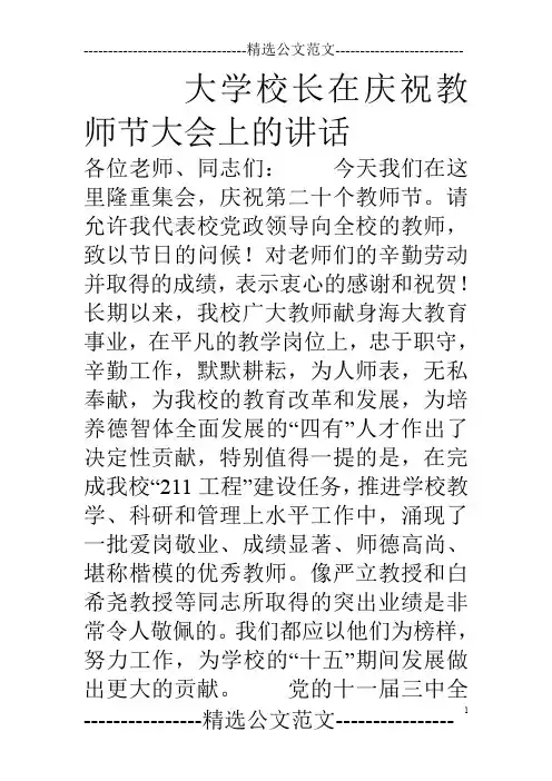 大学校长在庆祝教师节大会上的讲话