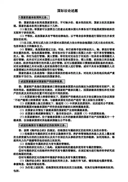国际法考试论述题