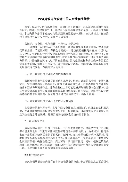 浅谈建筑电气设计中的安全性和节能性