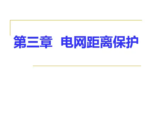 电力系统继电保护 第三章电网的距离保护1-5节