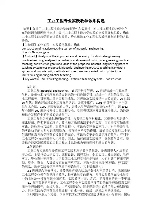 工业工程专业实践教学体系构建