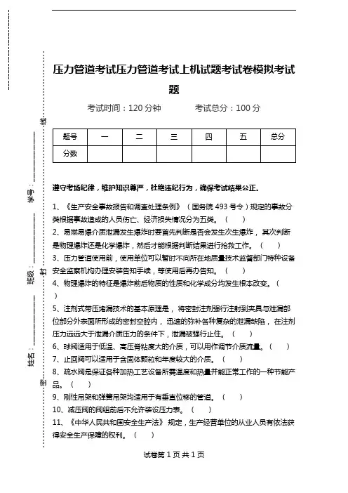 压力管道考试压力管道考试上机试题考试卷模拟考试题.doc