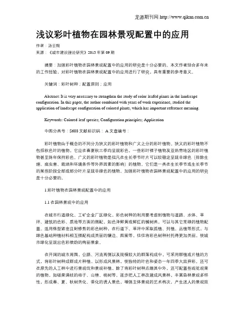 浅议彩叶植物在园林景观配置中的应用