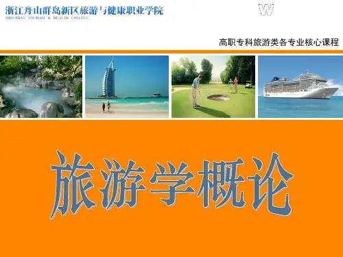 《旅游学基础》5.旅游业