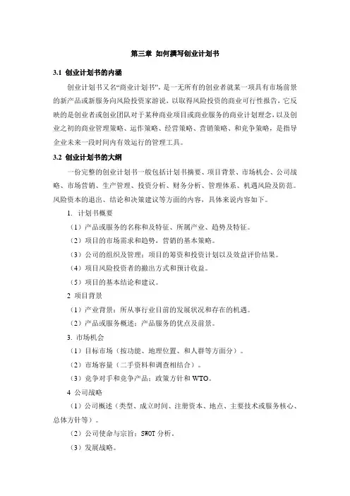 第三章 如何撰写创业计划书