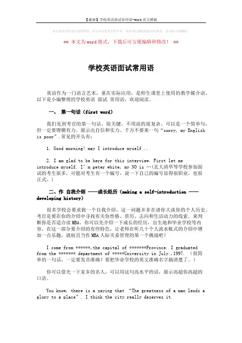 【最新】学校英语面试常用语-word范文模板 (3页)