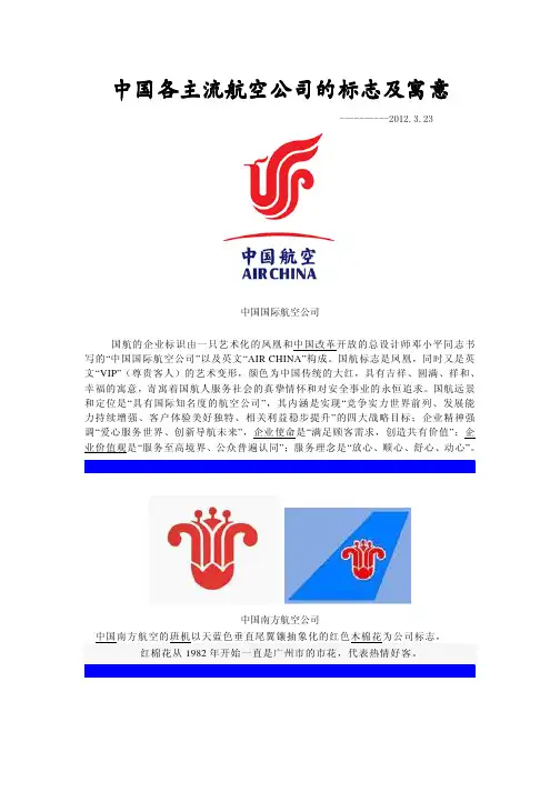 中国国内各大航空公司标志与寓意--2012.3.23