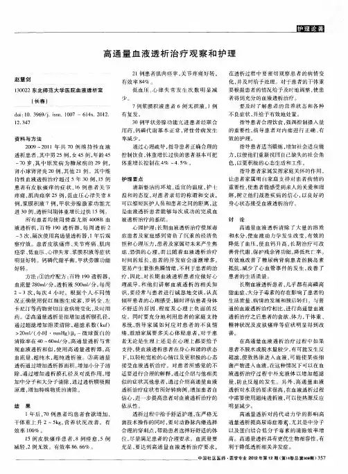 高通量血液透析治疗观察和护理