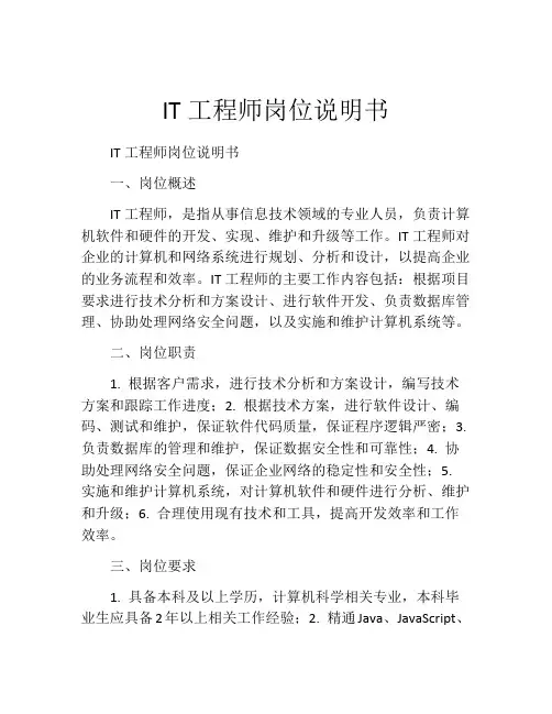 IT工程师岗位说明书 2