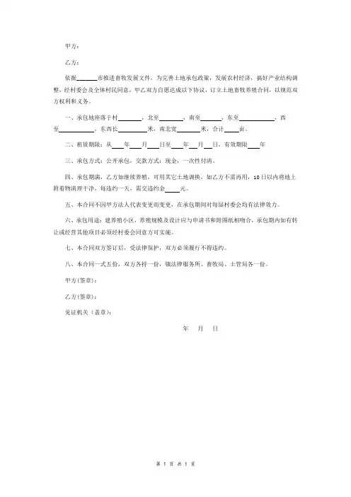畜牧养殖用地承包合同