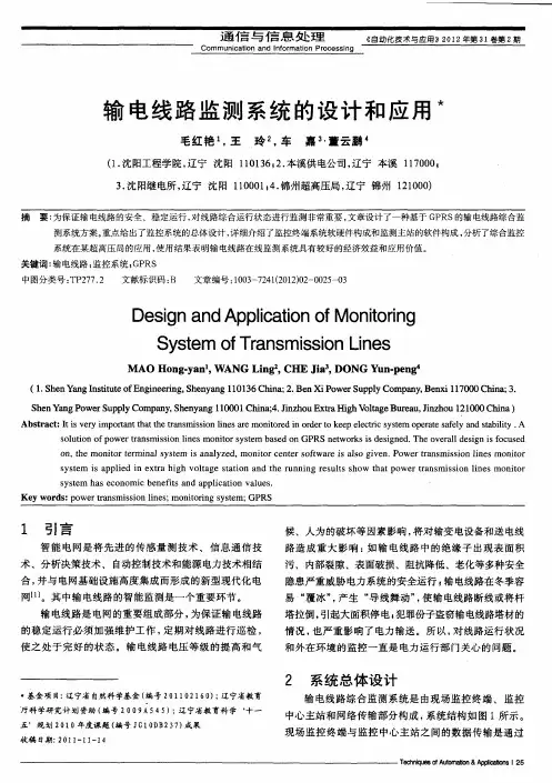 输电线路监测系统的设计和应用