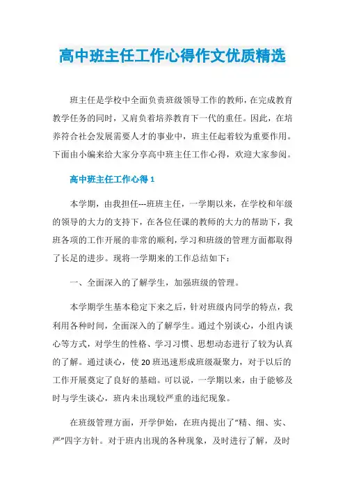高中班主任工作心得作文优质精选
