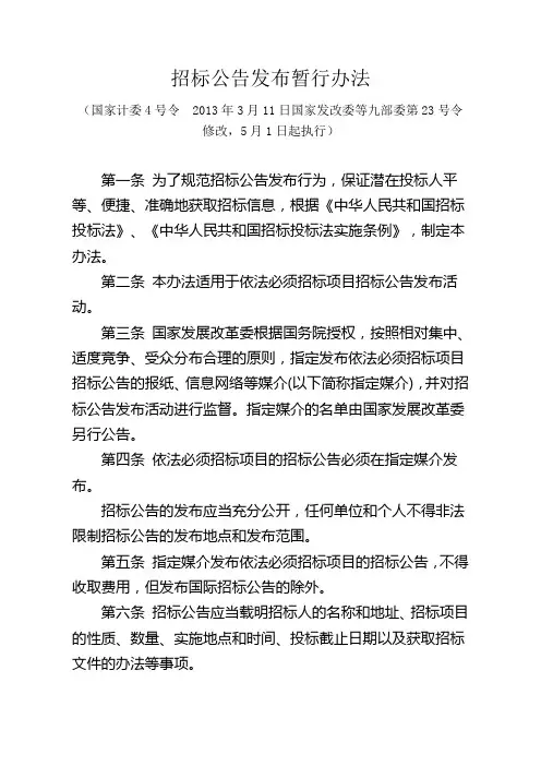 国家七部委  2013.05.01  招标公告发布暂行办法(2013年3月11日国家九部委  第23号令修改)
