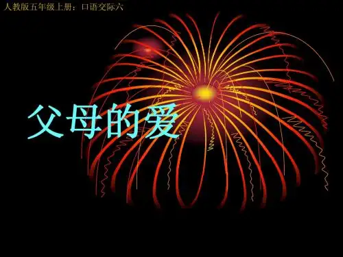 人教版小学语文五年级上册口语交际