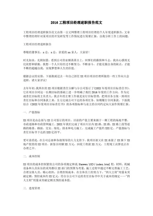 2016工程项目经理述职报告范文