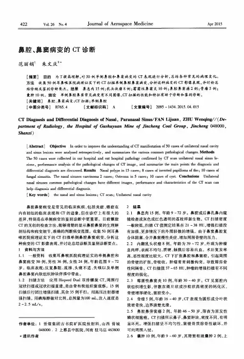 鼻腔、鼻窦病变的CT诊断