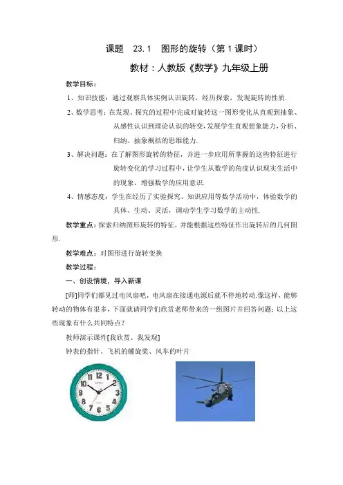 人教版数学九年级上册图形的旋转教学设计教案