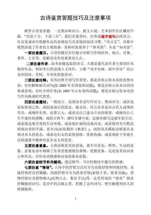 古诗鉴赏答题技巧及注意事项