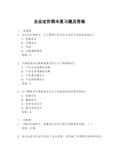 企业定价期末复习题及答案