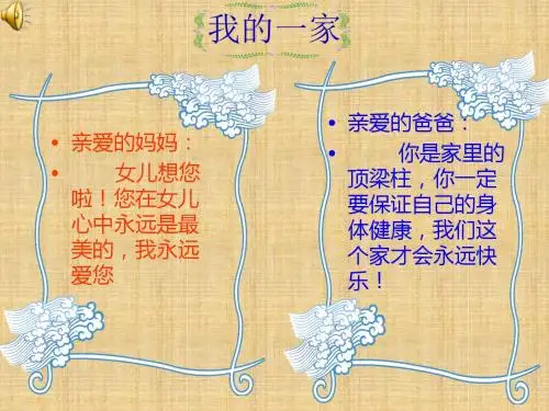 苏教版品德与生活一下《我的一家》PPT课件1