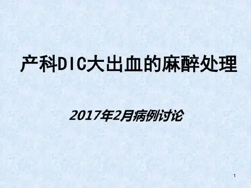 产科DIC大出血的麻醉处理课件