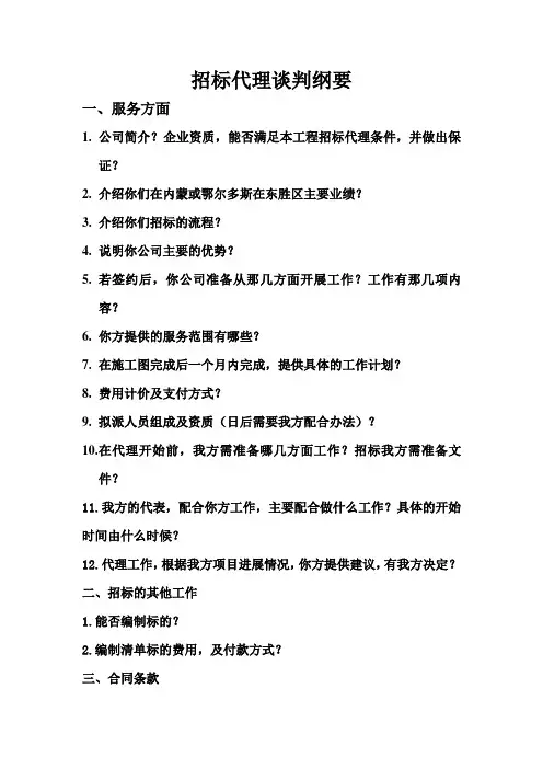 招标代理谈判纲要