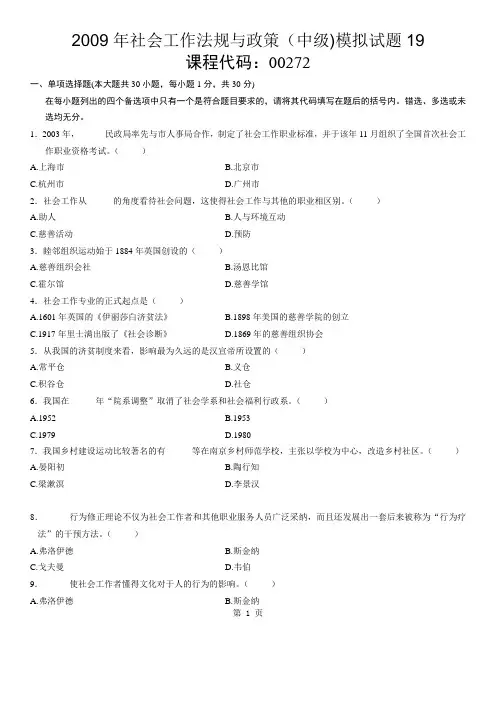 2009年社会工作法规与政策(中级)模拟试题