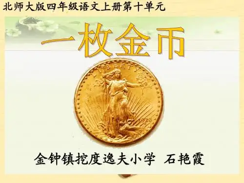 《一枚金币》ppt课件 (1)