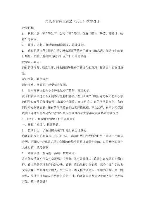 统编版三年级语文下册教案- 9古诗三首 元日  
