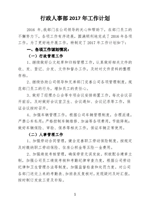 行政人事部2017年工作计划