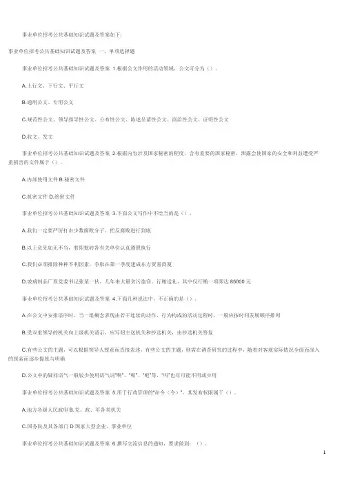 事业单位招考公共基础知识试题及答案如下[1]