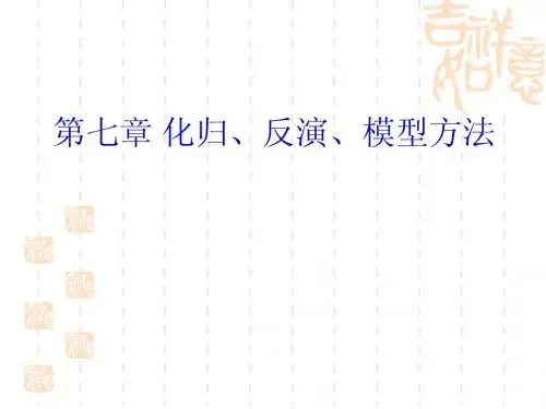 第七章 化归、反演、模型方法