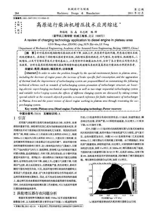 高原运行柴油机增压技术应用综述