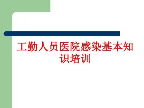 [课件]工勤人员医院感染基本知识培训PPT