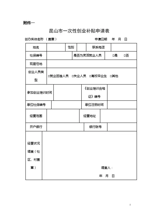 2016年昆山市一次性创业补贴申请表-1