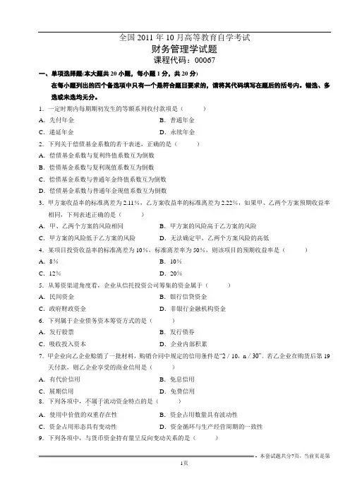 今年10月财务管理学试题与答案