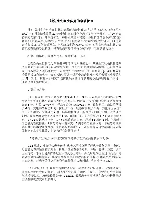 创伤性失血性休克的急救护理