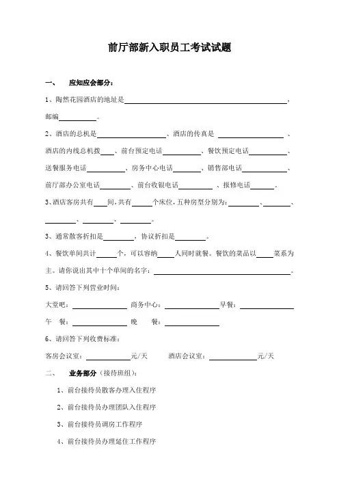 酒店前厅部新入职员工考试试题