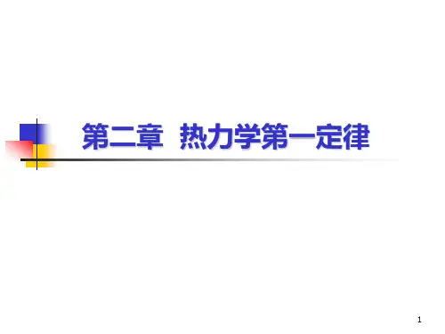 工程热力学 第二章 热力学第一定律(1)