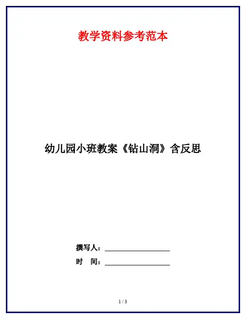 幼儿园小班教案《钻山洞》含反思