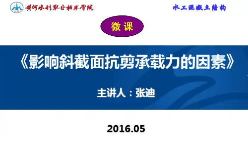 微课课件——影响斜截面抗剪承载力的因素.