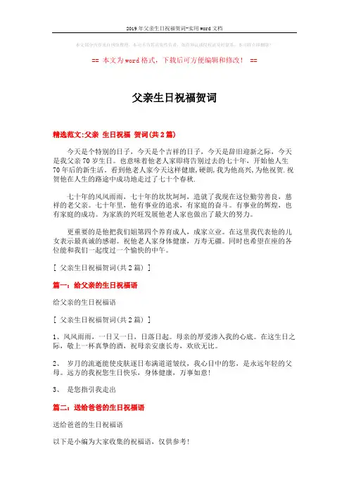2019年父亲生日祝福贺词-实用word文档 (2页)
