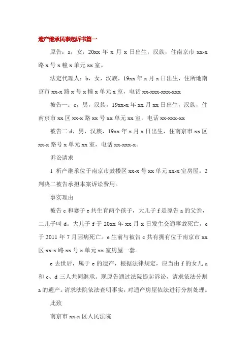 遗产继承民事起诉书4篇