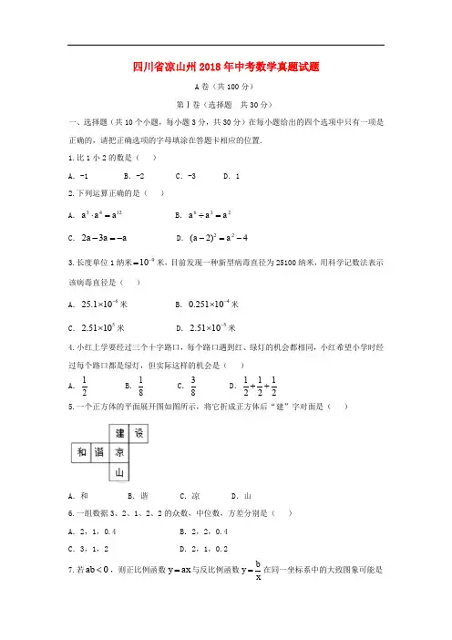 四川省凉山州中考数学真题试题(含答案)