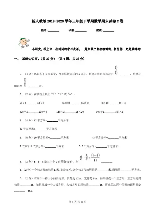 新人教版2019-2020学年三年级下学期数学期末试卷C卷