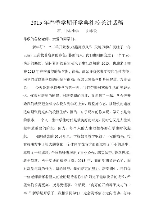 2015年春季学期开学典礼校长发言稿