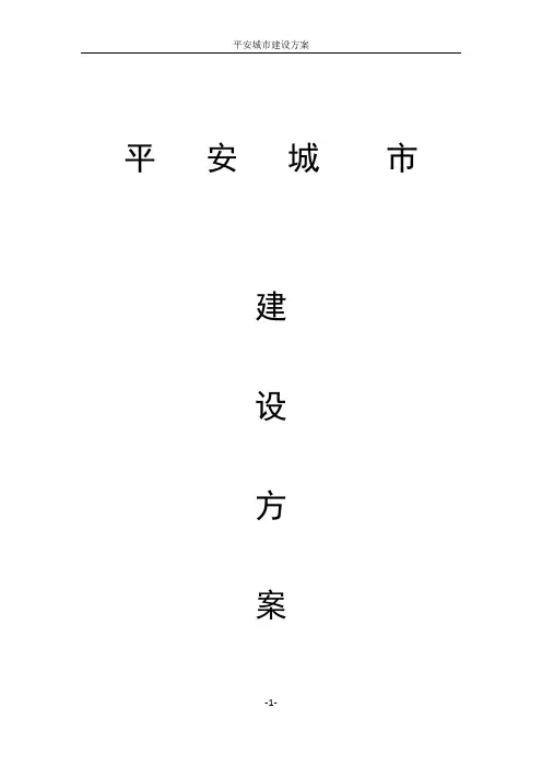 平安城市建设方案