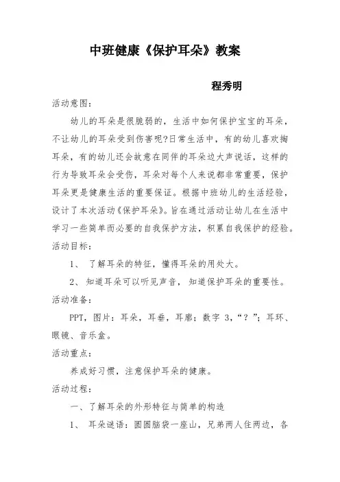 中班健康《保护耳朵》教案